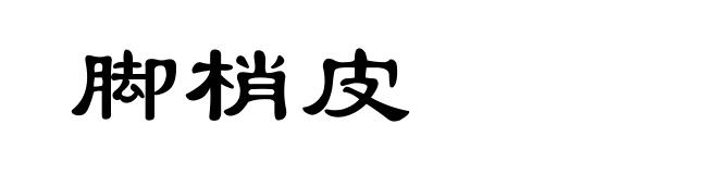 脚梢皮