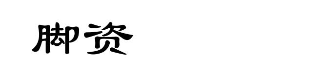脚资