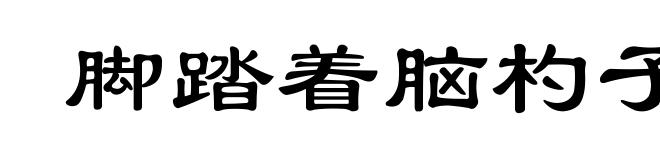脚踏着脑杓子