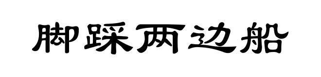 脚踩两边船