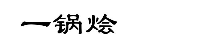 一锅烩