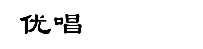优唱