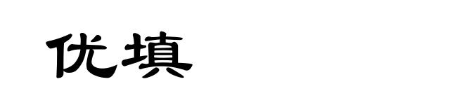 优填