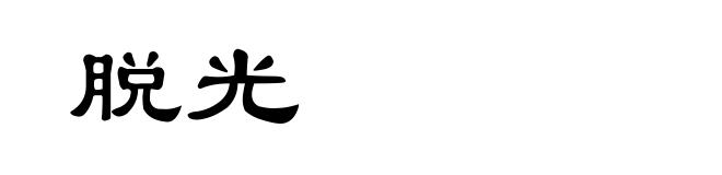 脱光