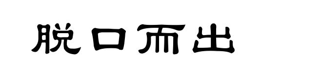 脱口而出