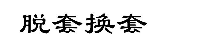 脱套换套