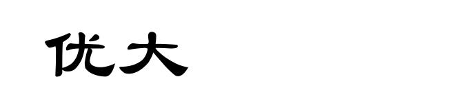 优大