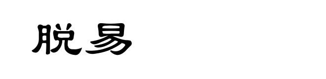 脱易