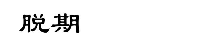 脱期