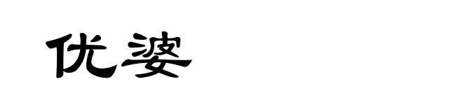 优婆