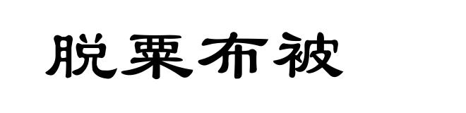 脱粟布被