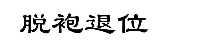 脱袍退位