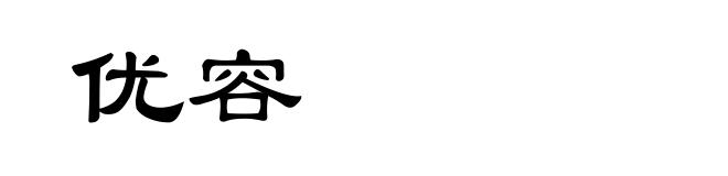 优容