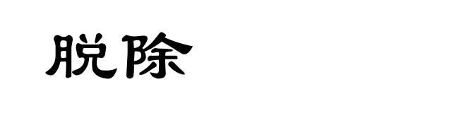 脱除