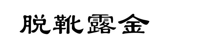 脱靴露金