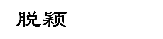 脱颖