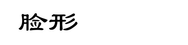 脸形