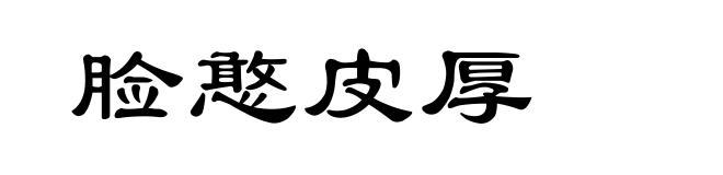 脸憨皮厚