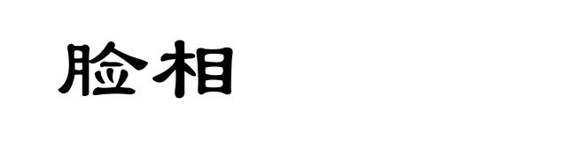 脸相