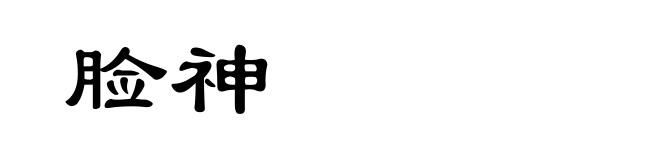 脸神