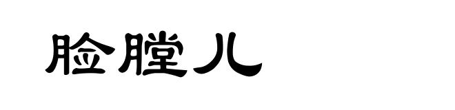 脸膛儿