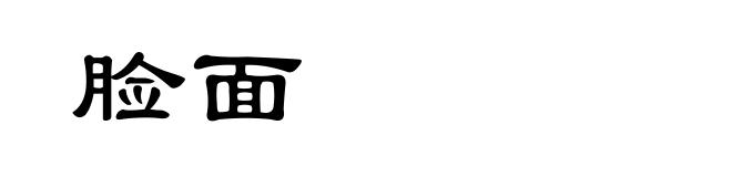 脸面