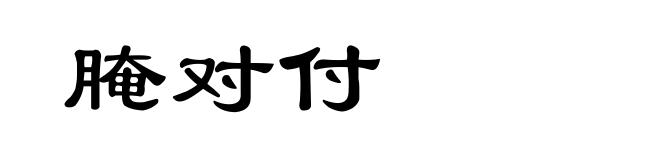 腌对付