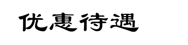 优惠待遇