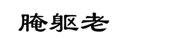 腌躯老