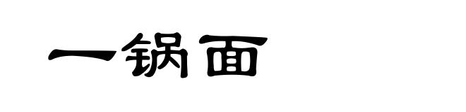 一锅面