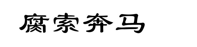 腐索奔马