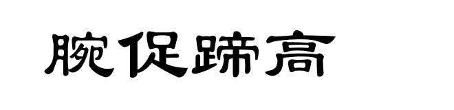 腕促蹄高