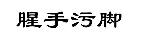腥手污脚
