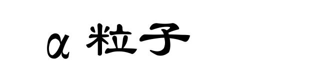 α粒子