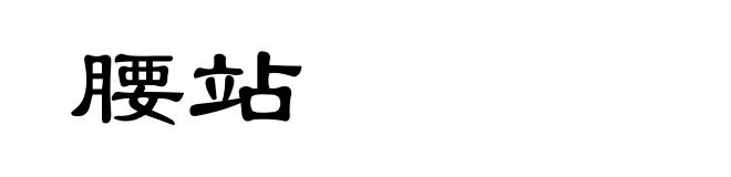 腰站