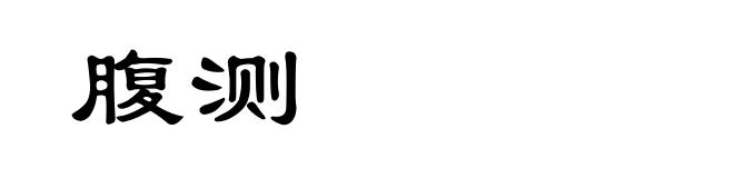 腹测