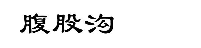 腹股沟