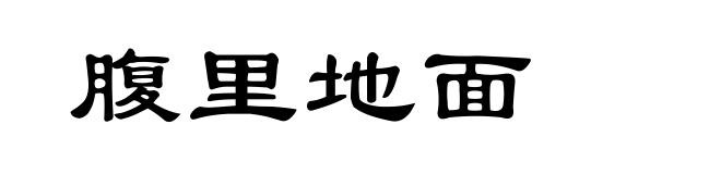 腹里地面