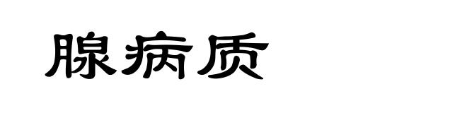 腺病质