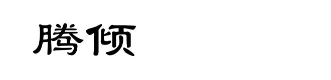 腾倾