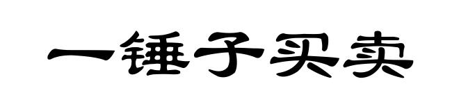 一锤子买卖