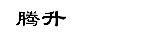 腾升