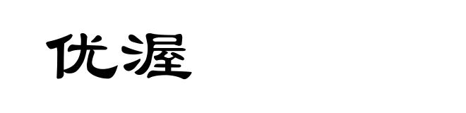 优渥