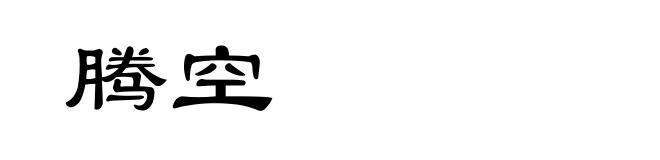 腾空