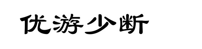 优游少断