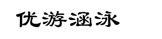 优游涵泳