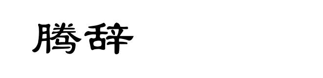 腾辞