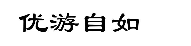 优游自如
