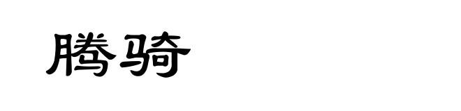 腾骑