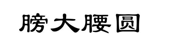 膀大腰圆